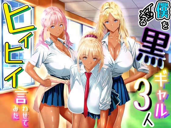 僕をイジメる黒ギャル3人、ヒイヒイ言わせてみた【パンダシズク】  エロ画像763569