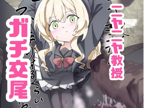 ニヤニヤ教授ガチ交尾【どっぴゅる☆げんがー】  エロ画像764261