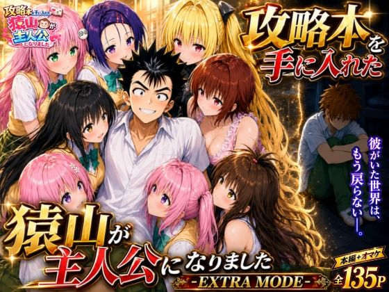 攻略本を手に入れた猿山が主人公になりました-EXTRA MODE-【みたらしパンナコッタ】同人誌  エロ画像765143