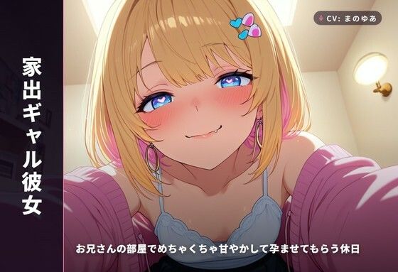 【家出ギャル彼女】お兄さんの部屋でめちゃくちゃ甘やかして孕ませてもらう休日（全48分）まのゆあクリエイティブ  エロ画像766522