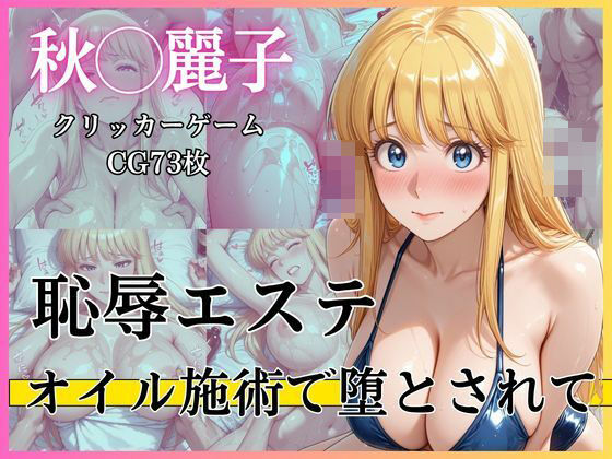 恥辱エステ 〜オイル施術で堕とされて〜完熟姫  エロ画像766542