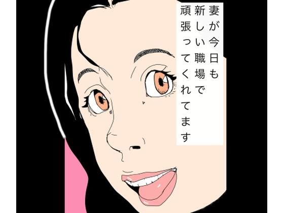 妻が今日も新しい職場で頑張ってくれてますN-zumi-ha  エロ画像766610