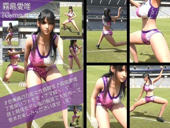 才色兼備の万能女性格闘家 霧島 愛唯の陸上競技モデル風写真集Gymsuit_02Ozone_Layer  エロ画像766975