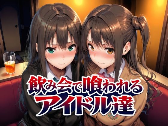 飲み会で喰われるアイドル達【Albatross HARD‐アルバトロス ハード‐】  エロ画像767181