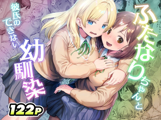 ふたなりちゃんと彼氏のできない幼馴染【アヤナキトリ】  エロ画像767577