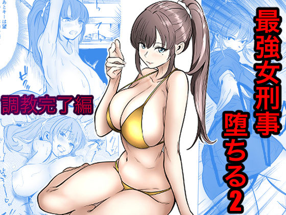 最強女刑事が敵に捕まり堕ちる話2 調教完了編【キュアマイマイ】同人誌  エロ画像768341