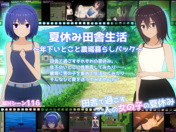 夏休み田舎生活〜年下いとこと農場暮らしパック〜【てるかラボ】同人誌  エロ画像770603