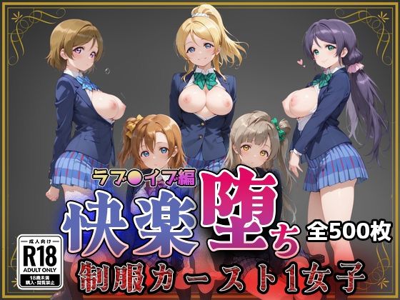 【ラブ●イブ】快楽堕ちカースト1ヒロインズ【即射アルバム】｜エロ漫画  エロ画像773785