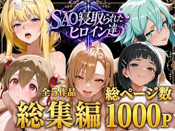 【総集編】SAO寝取られたヒロイン達【ストロベリーの木】｜エロ漫画  エロ画像774655