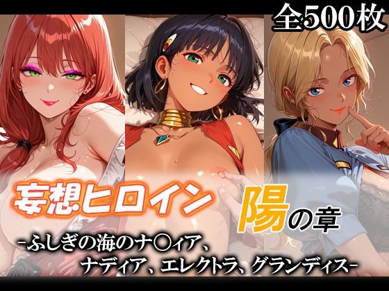 妄想ヒロイン〜陽の章〜、ふしぎの海のナ〇ィア、ナディア、エレクトラ、グランディス【てのひらしすたー量産所】｜エロ漫画  エロ画像775901
