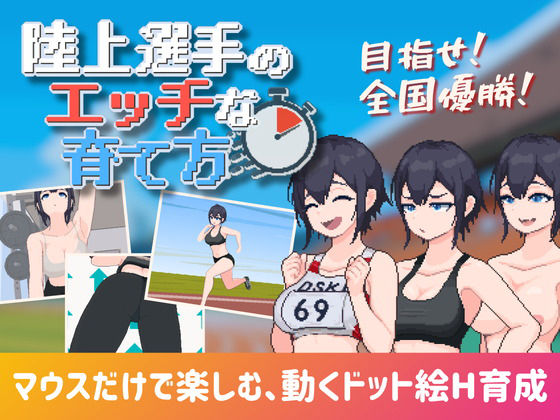 陸上選手のエッチな育て方【みつる企画】同人誌  エロ画像777072