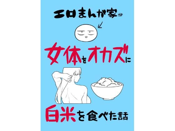 エロまんが家が女体をオカズに白米を食べた話【はねっかえり】｜エロ漫画  エロ画像780995