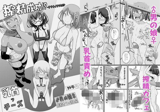 搾精成功！？チクビッチーズ！！〜♂男の娘♀搾精カフェ潜入編〜【39亭】同人誌  エロ画像781558
