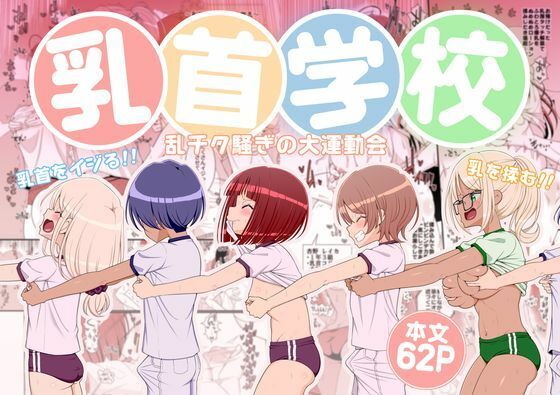 乳首学校【39亭】同人誌  エロ画像781578