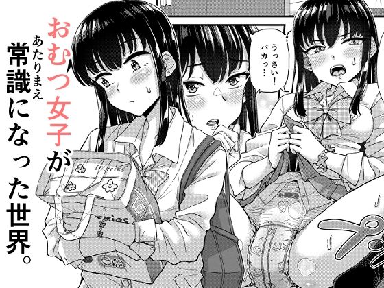 おむつ女子が常識になった世界。【「つ」がみっつ。】  エロ画像782219