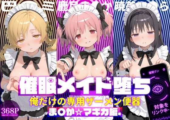 〇眠メイド堕ち 俺だけの専用ザーメン便器 【ま〇か☆マギカ編】【ぽにゃわんこ】｜エロ漫画  エロ画像782994