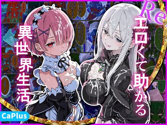 Re:エロくて助かる異世界生活【CaPlus】  エロ画像783262