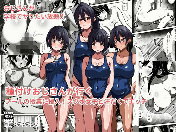 種付けおじさんが行く  プールの授業に侵入！スク水女子と汗だくでエッチ【かくかくさん】  エロ画像783264