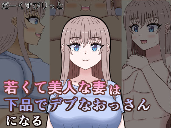 若くて美人な妻は下品でデブなおっさんになる【だーくすぴりっと】同人誌  エロ画像783777
