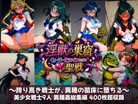 淫獣の巣窟 〜セーラーヒロインたちの聖戦〜  人間以下のオスに孕まされる9人の戦士【触手堂総本山】同人誌  エロ画像784364