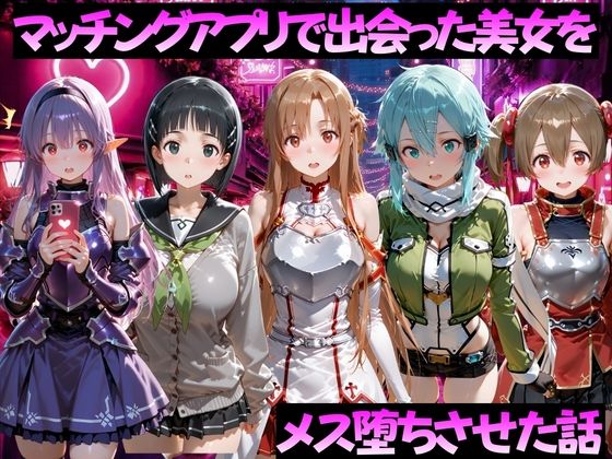 マッチングアプリで出会った美女をメス堕ちさせた話 S◯O編【ガトーショコラ】  エロ画像784511