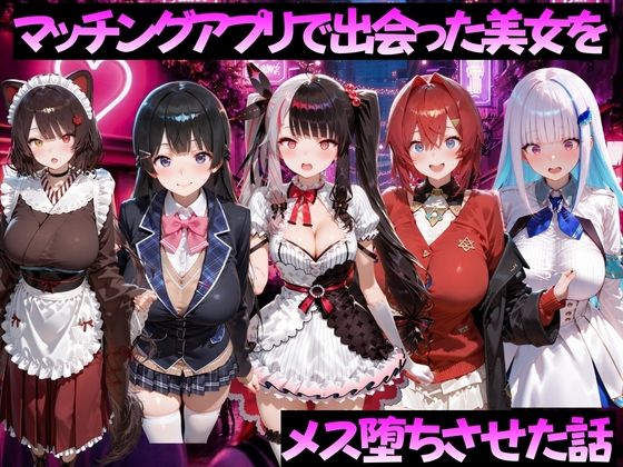 マッチングアプリで出会った美女をメス堕ちさせた話 に◯さんじ編【ガトーショコラ】同人誌  エロ画像784516