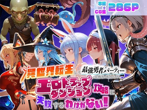 異世界転生して最強勇者パーティーを結成した私がエロトラップダンジョン攻略に失敗するわけがない！Vtuber  ファンタジー編【地下保管庫】｜エロ漫画  エロ画像784837