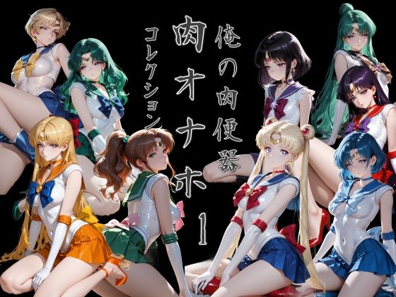 俺の肉便器  肉オナホコレクション01【Cべに】｜エロ漫画  エロ画像785006