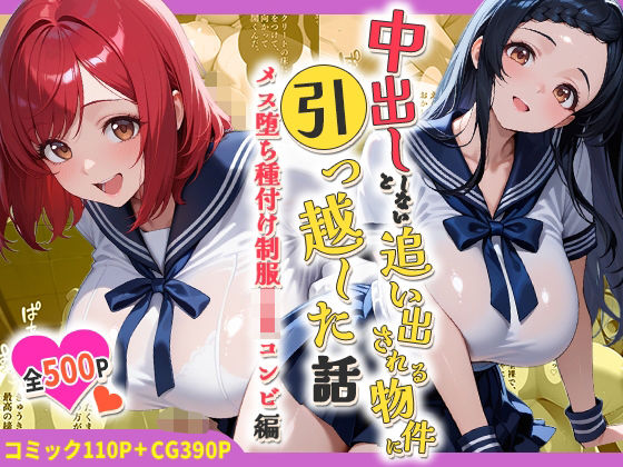 中出ししないと追い出される物件に引っ越した話〜メス堕ち種付け制服JKコンビ編〜【しらたまレモネード】｜エロ漫画  エロ画像786454