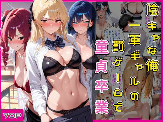 陰キャな俺一軍ギャルの罰ゲームで童貞卒業【欲吐き】｜エロ漫画  エロ画像786464