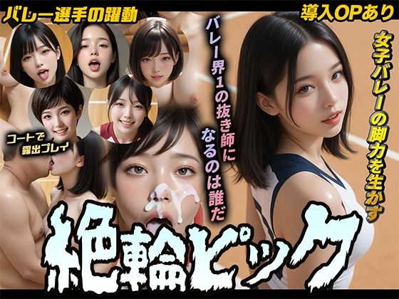 【導入OPあり】絶倫ピック〜女子バレー編〜【動画】【桃色まんごー】同人誌  エロ画像786505