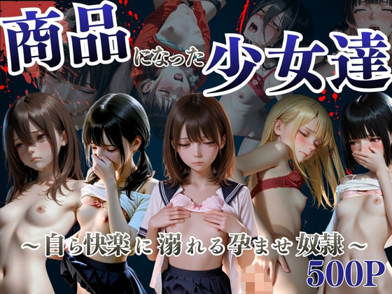 商品になった少女達  〜自ら快楽に溺れる孕ませ奴●〜【妄想ジェネレーター】  エロ画像786597