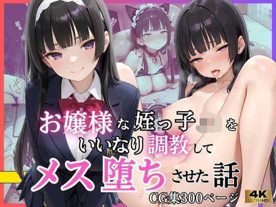 お嬢様な姪っ子J◯をいいなり調教してメス堕ちさせた話【いちごあいす】  エロ画像786598