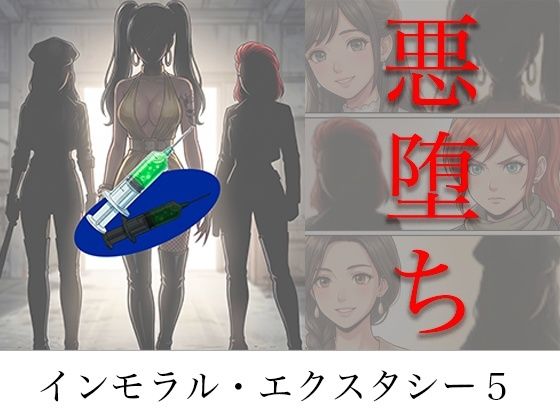 ［悪堕ち］ インモラル・エクスタシー5【TGN2G】｜エロ漫画  エロ画像786613