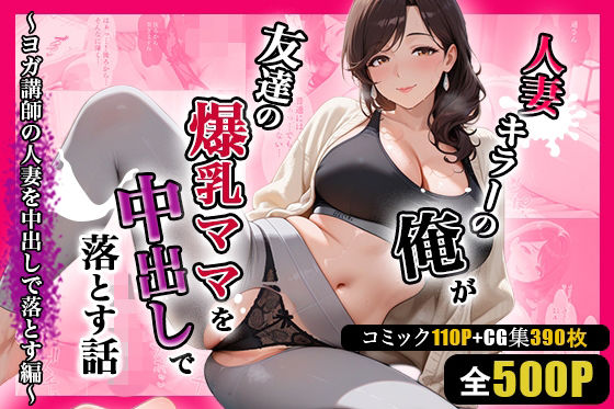 人妻キラーの俺が友達の爆乳ママを中出しで落とす話 〜ヨガ講師の人妻を中出しで落とす編〜【週末の背徳者】同人誌  エロ画像786632