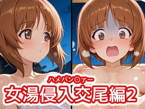 ハメパン〇ァー 〜女湯侵入交尾編2〜【バークライトワークス】  エロ画像786653