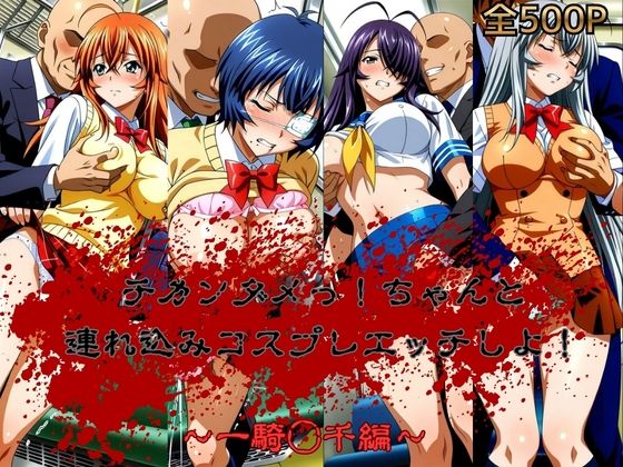チカンダメっ！ちゃんと連れ込みコスプレエッチにしよ！  一騎◯千編【おかず帝国】  エロ画像786809