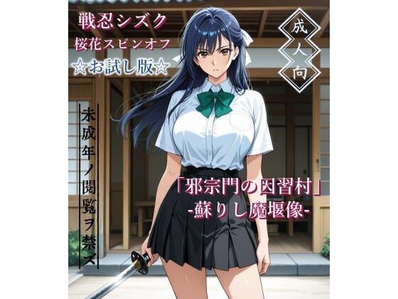 【お試し版】「邪宗門の因習村」-蘇りし魔堰像-【AIKA-project】  エロ画像786903
