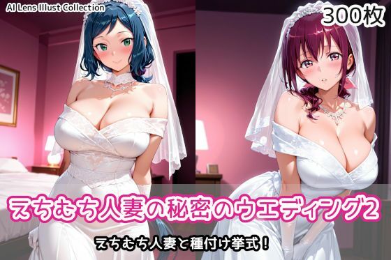えちむち人妻の秘密のウエディング2【AIれんず】  エロ画像787020