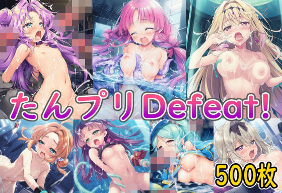 たんプリDefeat！【二次っちゃいところ】  エロ画像787021