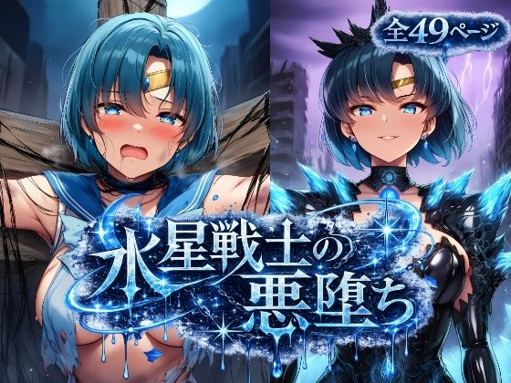 水星戦士の悪堕ち〜セー●ーマーキュリーの受難〜【あろーんあいらんど】  エロ画像787027