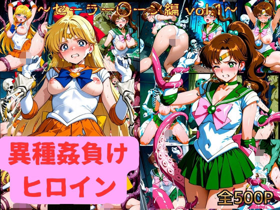 異種姦負けヒロイン  セーラー戦士 vol.1【テスト】  エロ画像787030