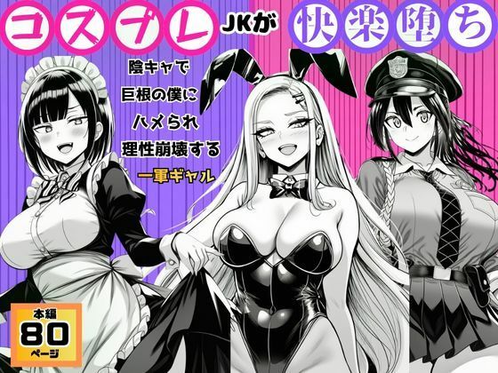 【コスプレJKが快楽堕ち】陰キャで巨根の僕にハメられ理性崩壊する一軍ギャル【すいか44】同人誌  エロ画像787049