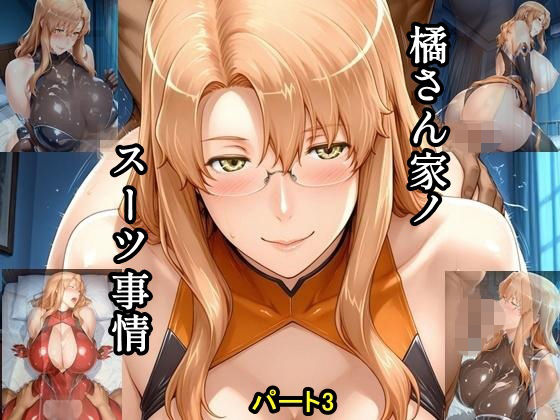 橘さん家ノスーツ事情 パート3【ツチノコ工房】同人誌  エロ画像787111