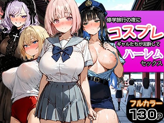 修学旅行の夜にコスプレギャルたちが泥●してハーレムセックス【寝取られ三四郎】｜エロ漫画  エロ画像787116