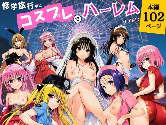 修学旅行中にコスプレでハーレムナイト！？【サークル休館日】｜エロ漫画  エロ画像787134