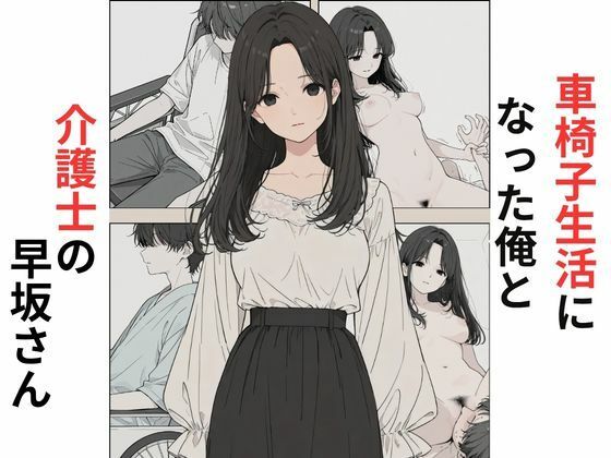 車椅子生活になった俺と介護士の早坂さん【だれもが】｜エロ漫画  エロ画像787154