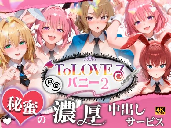 【4K60fpsフルボイス】ToLoveるバニー2！〜彩南市内秘密の濃厚中出しサービス〜【スピカアニメーション】｜エロ漫画  エロ画像787155