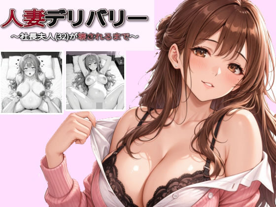 人妻デリバリー〜社長夫人（32）が壊されるまで〜【地面にへばりついたガム】  エロ画像787230