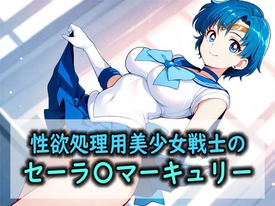性欲処理用美少女戦士のセーラ〇マーキュリー【Red Harb】  エロ画像787252